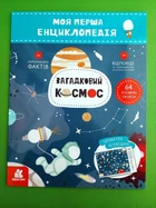 Загадковий космос. Моя перша енциклопедія Ранок