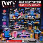 Конструктор Poppy Playtime 4в1 372 детали, набор из 4 конструкторов, совместимый с LEGO, игровой набор с фигурками Poppy Playtime