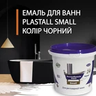 Емаль акрилова Plastall Small для реставрації чавунних, сталевих та акрилових ванн 900г колір Чорний