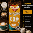 Растворимый капучино Hearts Cappuccino White 1 кг со сливочным вкусом в пакете