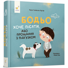 Бодьо хоче пісяти, або Прощання з підгузком
