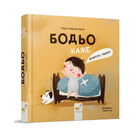 Книга Бодьо каже: Доброго ранку!