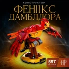 Конструктор Гарри Поттер Птица Феникс 597 деталей магический набор Harry Potter Лего совместимый LEGO