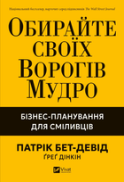 Обирайте своїх ворогів мудро: бізнес-планування для сміливців — Патрік Бет-Девід (тверда обкладинка)
