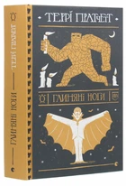 Глиняні ноги Книга фентезі для дорослих захоплюючий роман Террі Пратчетт - Террі Пратчетт