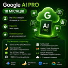 Ключ Google AI Pro на 18 месяцев