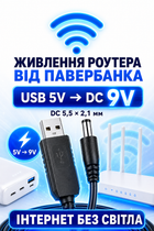 Кабель живлення для роутера з перетворювачем з 5 на 9 В від павербанка USB-DC шнур для інтернету вай фай роутера з USB в роутер з 5V - 9V 9 Вольт DC 5.5x2.1mm (1051-2a) адаптер перехідник для роутера