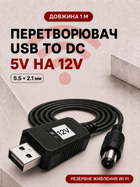 Кабель живлення для роутера від павербанка USB DC перехідник USB to DC 5.5×2.1 підвищувальний адаптер 5V–12V шнур для Wi-Fi модема та маршрутизатора конвертер живлення безперебійне живлення інтернет UPS