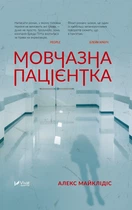 Мовчазна пацієнтка Алекс Майклідіс