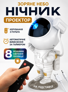 Проектор-нічник зоряне небо Космонавт Astronaut 3D | Лазерна галактика, туманності, пульт ДК, 8 режимів