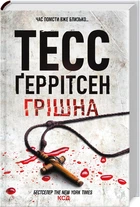 Грішна. Книга 3 (4145520)