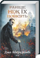 Раніше ніж їх повісять. Книга 2 (4146903)