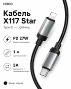 Кабель Hoco X117 Star PD 27W (Type-C на Lightning) (колір чорний)