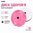Диск здоровья металлический 28 см тренажер для талии, пресса и координации вращающийся до 170 кг бело-розовый CH-3751