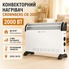 Конвектор Crownberg CB-2000 2000 Вт электрический обогреватель 20 м² настенный нагреватель напольный 3 режима 750 1250 2000 Вт конвекторный нагреватель с термостатом защитой от перегрева бесшумный электрообогреватель для дома