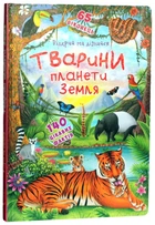 Книжка з секретними віконцями. Відкрий та дізнайся. Тварини планети Земля