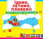 Книжка з мех-м.Перша книж.з рух.елем-ми.Їдемо, летимо,пливемо.Верти,штовхай,читай та грай (9789669367938)