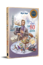 Кругом світу за 80 днів - Верн Ж. (978-617-8248-15-4)