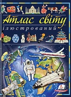 Ілюстрований атлас світу (9789669138095)