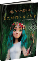 Мавка. Берегиня Лісу (за сценарієм мультфільму) - Леся Українка (9786170981950)