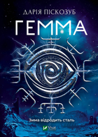 Гемма - Піскозуб Д. (9789669823427)