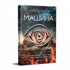 Машина-Піскозуб Д.(9789669821195)