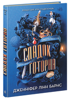 Книга Ігри в трилер Спадок Готорна (у) - Дженніфер Лінн Барнс (9786170986474)
