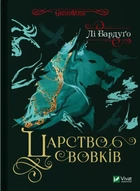 Книга Царство вовків - Бардуґо Лі (9786171701441)