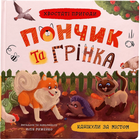 Книга Хвостаті пригоди. Пончик та Грінка. Канікули за містом (9786175475508)