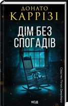 Дім без спогадів. Книга 2. - Донато Каррізі. - 978-617-15-1127-9