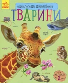 Енциклопедія дошкільника. Тварини - Каспарова Юлія Вадимівна (9786170928344)