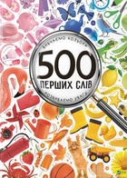 Книга 500 перших слів Вивчаємо кольори розвиваємо увагу (9786176909279)