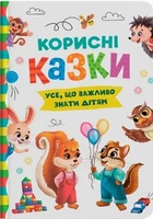 Книга Корисні казки (9786175474839)