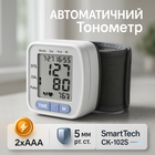Автоматичний зап'ястний тонометр SmartTech CK-102S електронний для вимірювання тиску