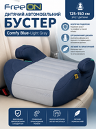 Дитячий автомобільний бустер FreeON Comfy Blue-Light Gray (125-150 см)