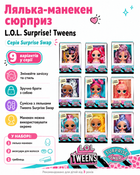 Кукла-манекен LOL Surprise! Tweens серії Surprise Swap