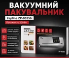 Вакуумный упаковщик с ножом Zepline ZP-00356