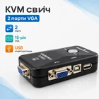 KVM свич переключатель, 2 порта, VGA USB