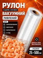 Пакеты для вакуумирования пищевые пакет для вакууматора набор для запаивания сухих и влажных продуктов рулон для упаковщика пищевая пленка для вакууматора 25 см Svita