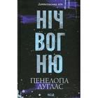 Книга Ніч вогню. Книга 4.5 - Пенелопа Дуглас КСД (9786171513501)