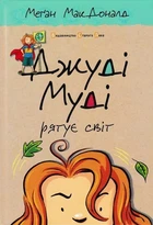 Джуді Муді рятує світ. Книга 3 Меган МакДоналд 9786176792468