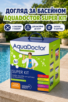 Набор химии 5 в 1 для запуска и уходом за бассейном AquaDoctor Super Kit