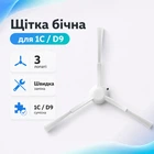 Щетка боковая для роботов пылесосов Xiaomi Vacuum Mop 1C D9, 3 лопасти
