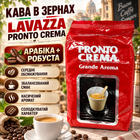 Кофе в зернах 1,01 кг Lavazza Pronto Crema арабика робуста средней обжарки зерновой кофе с нотами какао сладковатым вкусом для эспрессо кофемашины капучино латте молочных напитков