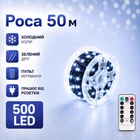 Гирлянда Роса 50 метров холодный белый цвет зеленый провод 500 LED 8 режимов с пультом от розетки на елку