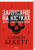 Записано на кістках. Друге розслідування Саймон Бекетт Клуб Сімейного Дозвілля