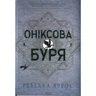 Книга Оніксова буря. Емпіреї. Книга 3 - Ребекка Яррос КСД (9786171512870)