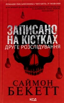 Книга Записано на кістках. Друге розслідування. Саймон Бекетт