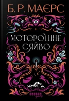 Книга Моторошне сяйво. Б. Р. Маєрс
