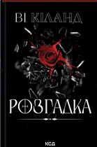 Книга Розгадка. Ві Кіланд